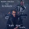 Марк Орлов - Как ты (remix) - Single [feat. Dj Rublev] - Single
